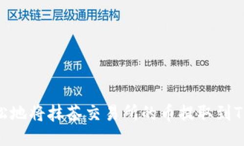如何轻松地将抹茶交易所的币提取到TPWallet