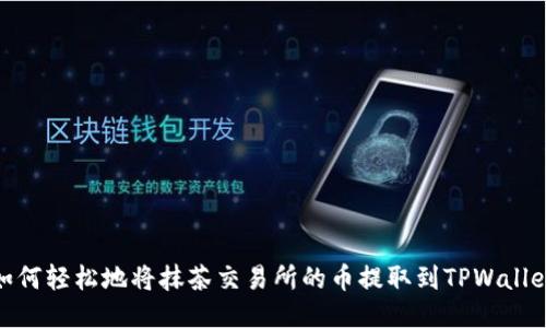 如何轻松地将抹茶交易所的币提取到TPWallet