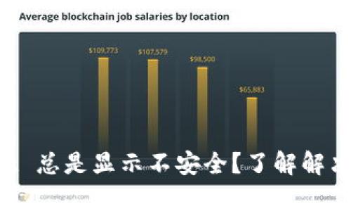 为什么 tpwallet 总是显示不安全?了解解决方案和最佳实践