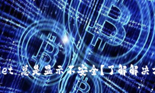 为什么 tpwallet 总是显示不安全?了解解决方案和最佳实践