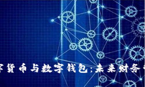 全面解析数字货币与数字钱包:未来财务管理的新选择