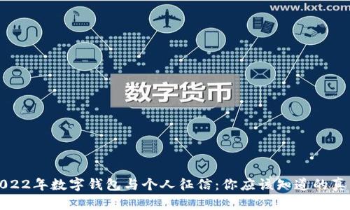 2022年数字钱包与个人征信:你应该知道的真相
