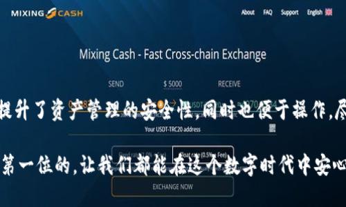 jiaotishi两个账户如何同时使用一个TPWallet？/jiaotishi
TPWallet, 多账户使用, 数字钱包, 钱包共享, 账户管理/guanjianci

引言
随着数字资产的普及，越来越多的人开始关注和使用数字钱包。其中，TPWallet作为一种流行的数字钱包选项，吸引了众多用户。不过，有个问题常常让人困惑：两个账户能否同时使用一个TPWallet？在本文中，我们将深入探讨这个问题，帮助你更清楚地理解如何管理自己的数字资产。

TPWallet简介
TPWallet是一个综合性的数字钱包，内置了多种功能，包括资产管理、交易记录、资产转换等。用户可以通过TPWallet轻松地管理自己的数字资产，同时享受快速和安全的交易体验。不过，TPWallet是否支持多个账户同时使用这一功能，值得我们认真讨论。

TPWallet的账户机制
首先，我们需要理解TPWallet的账户机制。TPWallet通常允许用户创建一个主账户，并在此基础上添加其他子账户。这意味着你不必为每一个数字资产单独下载或者注册一个钱包，而是可以通过一个平台集中管理。这种方式不仅提高了管理效率，还减少了不同账户间的混乱。

两个账户同时使用TPWallet的可能性
对于许多用户来说，可能会有两种情况需要考虑。第一种是两个账户为同一个用户持有；第二种则是两个不同的用户希望共用一个TPWallet。在第一种情况下，用户可以在TPWallet中轻松管理多个子账户。只需要在主账户下分别添加这两个账户即可，这样就能实现资产分开管理、交易独立进行。每个子账户可以拥有不同的密码和安全设置，从而确保安全性。

但是，对于第二种情况，两个不同用户共用一个TPWallet，情况就复杂一些了。如果两个用户都希望在同一个钱包中管理各自的资产，很可能会引发安全和隐私问题。因为，一个TPWallet账户内的所有操作都会被所有使用者看到，这可能导致账户信息泄露，甚至资金被误动。TPWallet的设计初衷就是为了保护每位用户的财产，因此不建议将钱包共享给他人。

如何安全地管理多账户
如果你确定需要使用多个账户来管理不同的资产，以下是一些管理和安全小贴士：
ul
  listrong使用主账户和子账户结构：/strong如前所述，合理利用子账户功能，可以帮助你在一个平台下区分和管理不同的资产。/li
  listrong设置不同的密码和安全验证：/strong确保每个子账户的密码强度足够高，并启用双重验证以增加安全性。/li
  listrong定期备份和更新钱包：/strong一旦有新的更新推出，及时更新你的TPWallet，以保护你的资产免受新型攻击。/li
  listrong监控和管理交易记录：/strong定期检查你的交易记录，确保没有可疑的活动发生。/li
/ul

总结
综上所述，两个账户可以在TPWallet中实现有效的管理，但最佳做法是使用主账户与子账户的构架，而不是让不同的用户共同使用一个TPWallet。这样不但提升了资产管理的安全性，同时也便于操作。尽管TPWallet已成为一个常用的数字钱包工具，但用户在使用时仍需谨慎，确保其数字资产的安全。

希望通过这篇文章，你能对TPWallet的使用有更深入的理解，尤其是在多个账户管理方面。如果你有任何疑问或想法，欢迎在评论区留言与我们讨论。安全是第一位的，让我们都能在这个数字时代中安心地管理自己的资产。