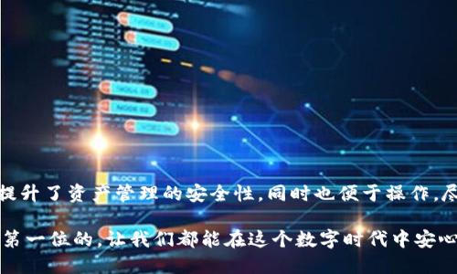 jiaotishi两个账户如何同时使用一个TPWallet？/jiaotishi
TPWallet, 多账户使用, 数字钱包, 钱包共享, 账户管理/guanjianci

引言
随着数字资产的普及，越来越多的人开始关注和使用数字钱包。其中，TPWallet作为一种流行的数字钱包选项，吸引了众多用户。不过，有个问题常常让人困惑：两个账户能否同时使用一个TPWallet？在本文中，我们将深入探讨这个问题，帮助你更清楚地理解如何管理自己的数字资产。

TPWallet简介
TPWallet是一个综合性的数字钱包，内置了多种功能，包括资产管理、交易记录、资产转换等。用户可以通过TPWallet轻松地管理自己的数字资产，同时享受快速和安全的交易体验。不过，TPWallet是否支持多个账户同时使用这一功能，值得我们认真讨论。

TPWallet的账户机制
首先，我们需要理解TPWallet的账户机制。TPWallet通常允许用户创建一个主账户，并在此基础上添加其他子账户。这意味着你不必为每一个数字资产单独下载或者注册一个钱包，而是可以通过一个平台集中管理。这种方式不仅提高了管理效率，还减少了不同账户间的混乱。

两个账户同时使用TPWallet的可能性
对于许多用户来说，可能会有两种情况需要考虑。第一种是两个账户为同一个用户持有；第二种则是两个不同的用户希望共用一个TPWallet。在第一种情况下，用户可以在TPWallet中轻松管理多个子账户。只需要在主账户下分别添加这两个账户即可，这样就能实现资产分开管理、交易独立进行。每个子账户可以拥有不同的密码和安全设置，从而确保安全性。

但是，对于第二种情况，两个不同用户共用一个TPWallet，情况就复杂一些了。如果两个用户都希望在同一个钱包中管理各自的资产，很可能会引发安全和隐私问题。因为，一个TPWallet账户内的所有操作都会被所有使用者看到，这可能导致账户信息泄露，甚至资金被误动。TPWallet的设计初衷就是为了保护每位用户的财产，因此不建议将钱包共享给他人。

如何安全地管理多账户
如果你确定需要使用多个账户来管理不同的资产，以下是一些管理和安全小贴士：
ul
  listrong使用主账户和子账户结构：/strong如前所述，合理利用子账户功能，可以帮助你在一个平台下区分和管理不同的资产。/li
  listrong设置不同的密码和安全验证：/strong确保每个子账户的密码强度足够高，并启用双重验证以增加安全性。/li
  listrong定期备份和更新钱包：/strong一旦有新的更新推出，及时更新你的TPWallet，以保护你的资产免受新型攻击。/li
  listrong监控和管理交易记录：/strong定期检查你的交易记录，确保没有可疑的活动发生。/li
/ul

总结
综上所述，两个账户可以在TPWallet中实现有效的管理，但最佳做法是使用主账户与子账户的构架，而不是让不同的用户共同使用一个TPWallet。这样不但提升了资产管理的安全性，同时也便于操作。尽管TPWallet已成为一个常用的数字钱包工具，但用户在使用时仍需谨慎，确保其数字资产的安全。

希望通过这篇文章，你能对TPWallet的使用有更深入的理解，尤其是在多个账户管理方面。如果你有任何疑问或想法，欢迎在评论区留言与我们讨论。安全是第一位的，让我们都能在这个数字时代中安心地管理自己的资产。