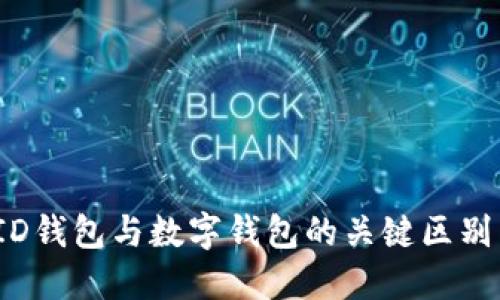 深入探讨:ID钱包与数字钱包的关键区别与选择指南