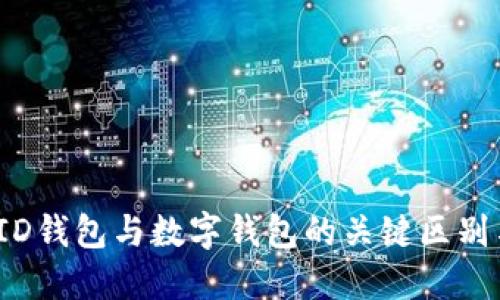 深入探讨:ID钱包与数字钱包的关键区别与选择指南