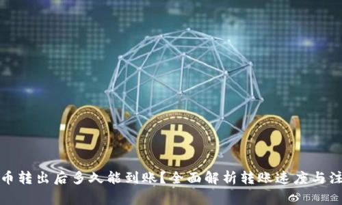 TP钱包币转出后多久能到账？全面解析转账速度与注意事项