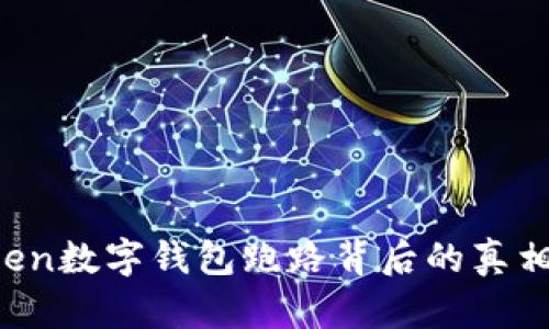 揭秘:Wotoken数字钱包跑路背后的真相与应对策略