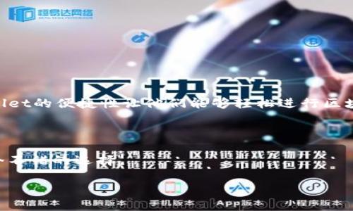   tpwallet助记词数量揭秘：安全性与备份方案分析 / 

 guanjianci tpwallet, 助记词, 安全性, 备份方案, 区块链 /guanjianci 

探索tpwallet的助记词数量

在今天这个数字化和区块链技术迅猛发展的时代，钱包的安全性和易用性显得尤为重要。tpwallet作为一个受到广泛关注的数字钱包，它的助记词数量是个热议话题。我们都知道，助记词是区块链钱包中不可或缺的一项安全保护功能，它帮助用户备份和恢复钱包。那么，tpwallet到底有多少个助记词呢？

助记词的基本概念

在深入tpwallet之前，了解助记词的基本概念至关重要。助记词，顾名思义，是一组可以帮助用户记忆的词汇。通常，它们是从一个预先定义好的词汇表中随机选择的，这个词汇表通常包含2048个单词。助记词的数量一般是12个、15个、18个、21个或24个词，不同的数量对应了不同级别的安全性和恢复难度。

tpwallet的助记词数量

具体到tpwallet，它使用的是12个助记词进行账户的创建。这意味着，用户只需要记住这12个单词，即可快速找回自己的钱包和资产，这种设计在确保安全性的同时，也有效降低了用户的记忆负担。

助记词的重要性

那么，为什么助记词如此重要呢？首先，助记词是钱包的“钥匙”，丢失了这把钥匙，意味着你将无法访问自己的数字资产。此外，常常会有用户因为忘记助记词而失去钱包中的资金，这种情况也是屡见不鲜。

如何安全地保存助记词

显然，保管好助记词极为重要。那么，我们应该如何安全地保存这12个助记词呢？这里有几个小技巧：

ul
    listrong纸质备份：/strong将助记词抄写在纸上，并妥善保管。确保是防水、防火的材料，避免意外情况导致的损失。/li
    listrong多处存放：/strong不妨在不同的地方保存多个副本，避免因单一地点的意外丢失而导致的不可挽回的损失。/li
    listrong加密保存：/strong如果选择数字方式保存，可以考虑将助记词加密后存储在云端或者安全的设备中。/li
/ul

tpwallet的安全性分析

tpwallet的助记词数量虽然只有12个，但其安全性并不容小觑。许多用户对安全性的考虑，首先应了解到助记词是足够安全的，因为它的生成遵循的是BIP39标准。同时，tpwallet还采用了一系列安全措施，包括多重签名方案、设备安全隔离等。此外，用户在使用tpwallet时，钱包相关的私钥和助记词并不会存储在服务器上，而是由用户自己直接保管。这就意味着，就算tpwallet的服务器受到攻击，用户的资产依然安全。

备份与恢复的技巧

有些用户可能在使用tpwallet的过程中遇到过备份或者恢复钱包的难题。这里有一些实用的技巧：

ul
    listrong定期备份：/strong虽然助记词是在创建钱包时生成的，但用户在每次进行大额交易或更改设置时，建议进行一次备份，以确保数据的安全性。/li
    listrong使用恢复工具：/strong如果不慎丢失助记词，可以借助一些市场上流行的恢复工具，虽然不一定100%可行，但还是可以尝试恢复部分数据。/li
/ul

用户反馈与适用性

tpwallet在用户中的口碑还是挺不错的。由于其助记词相对较少，用户更容易记住，且结合了其他安全措施，使得许多用户愿意为其推荐。通过模拟用户反馈，我们可以看到，许多人表示，tpwallet的便捷性让他们能够轻松进行区块链交易，尤其是在需要快速转账的场合。

结语：选择适合自己的钱包

总之，tpwallet的助记词数量为12个，这在兼顾用户体验的同时，也确保了一定的安全性。无论你是区块链的小白，还是资深玩家，选择一个适合自己的钱包是极为重要的，而tpwallet正是一个不错的选择。

在快速发展的区块链行业中，我们必须保持学习和谨慎，不断地提升自己的安全意识。希望这篇文章能够助你一臂之力，让你在使用tpwallet的过程中更加得心应手。