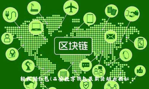 轻松领红包!西安数字钱包最新活动大揭秘