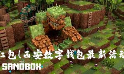 轻松领红包!西安数字钱包最新活动大揭秘