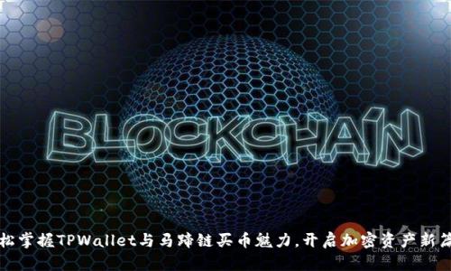 轻松掌握TPWallet与马蹄链买币魅力,开启加密资产新篇章