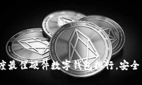 探秘2023年度最佳硬件数字钱包排行,安全与便捷全掌握