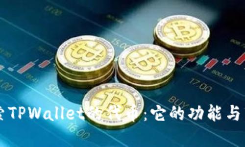 深入探索TPWallet的代币:它的功能与市场潜力