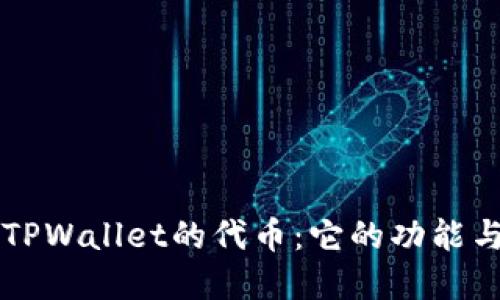 深入探索TPWallet的代币:它的功能与市场潜力