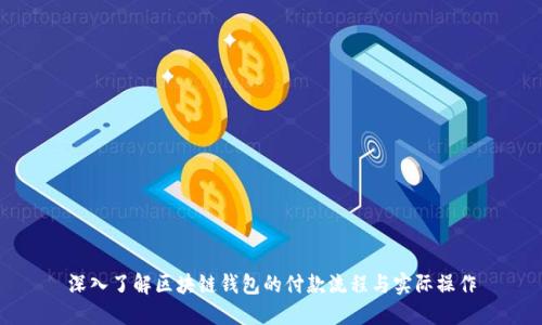 深入了解区块链钱包的付款流程与实际操作