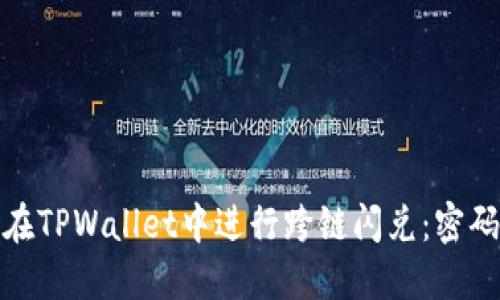 如何安全地在TPWallet中进行跨链闪兑：密码设置全攻略