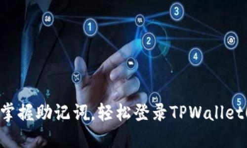 掌握助记词,轻松登录TPWallet!