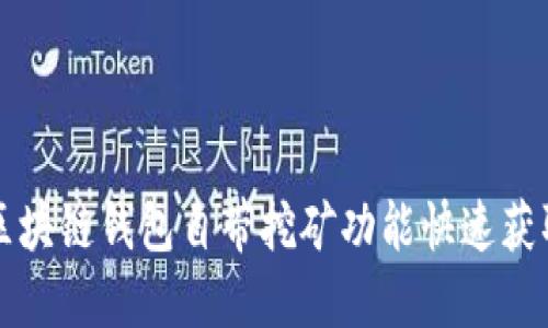 如何利用区块链钱包自带挖矿功能快速获取数字资产