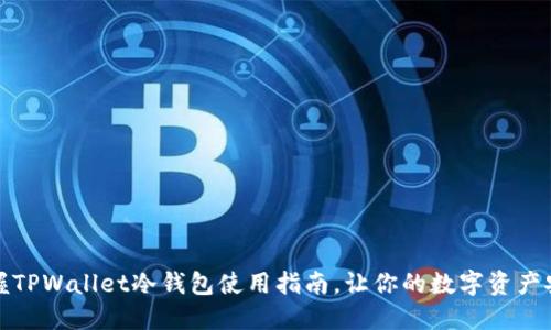 轻松掌握TPWallet冷钱包使用指南,让你的数字资产安全无忧