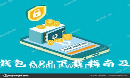 Sblock区块链钱包APP下载指南及安全使用技巧