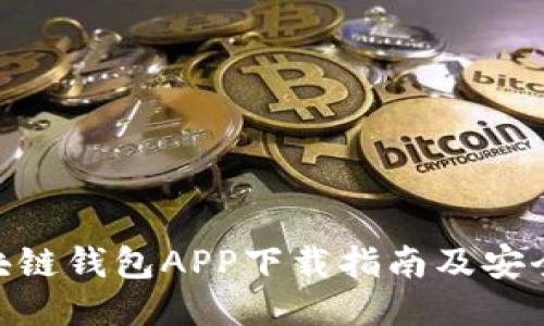 Sblock区块链钱包APP下载指南及安全使用技巧