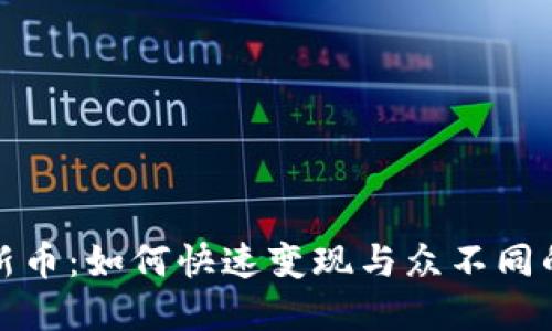 tpwallet新币:如何快速变现与众不同的交易技巧