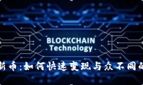 tpwallet新币:如何快速变现与众不同的交易技巧