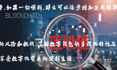   数字钱包的魅力与挑战：你需要了解的一切 / 

 guanjianci 数字钱包, 虚拟货币, 安全性, 使用指南, 金融科技 /guanjianci 

数字钱包是什么？

在这个信息化高速发展的时代，数字钱包已经成为越来越多人生活中的一部分。不论是支付账单、购物，还是转账，数字钱包的便利性让它迅速占领了市场。不过，很多人仍然对数字钱包是否真的安全、是否容易使用、有哪些类型存在疑问。就让我们一起来探索一下这个数字时代的“钱包”究竟是什么。

数字钱包的类型

数字钱包其实可以分为几个主要的类型，每种类型都有其独特的优势和劣势。

ul
  listrong软件钱包/strong：这是最常见的一种，通常是应用程序或在线平台，如支付宝、微信支付。这种类型的数字钱包非常方便，使用简单，只需要下载应用程序，注册账号，就可以进行各种支付活动。/li
  listrong硬件钱包/strong：这种钱包是以物理设备的形式存在，通常用于存储加密货币。它们的安全性相对较高，因为离线存储信息，减少了被黑客攻击的可能性。/li
  listrong纸钱包/strong：这是一种最原始的方式，简单来说，就是把你的数字资产私钥打印在纸上。这种方式虽然安全，但一旦纸张损坏或遗失，资产就可能无法找回。/li
/ul

数字钱包的安全性

当谈到数字钱包时，安全性无疑是最大的问题。由于其虚拟的特性，加之网络犯罪技术的不断发展，很多人都在考虑：我的数字资产真的安全吗？

首先，使用数字钱包时，一定要选择可靠的平台。有些小型或不知名的平台存在较大的风险，可能会因为系统漏洞或者被黑客攻击而导致用户资产损失。在选择钱包时，审查一下该平台的安全措施，比如是否使用加密技术、是否有双重验证等。

其次，用户自身的安全防护也十分重要。建议设置复杂密码、定期更换甚至启用双重身份验证，确保即使密码被破解，也能保护账户的安全。使用公共Wi-Fi进行重要交易时，也要特别小心，因为这些网络容易受到监听和攻击。

数字钱包的使用场景

随着数字钱包的普及，其应用场景也日益丰富，可以说在我们生活的各个方面都能见到它的身影。

ul
  listrong在线购物/strong：许多电商平台支持直接通过数字钱包支付，这对于频繁在线购物的用户来说，简直是福音。支付快速，省去输入卡号和其他信息的麻烦。/li
  listrong线下消费/strong：越来越多的实体店也接受数字钱包支付。只需掏出手机，扫一扫二维码就可以完成交易，确实是比传统支付方式更方便。/li
  listrong跨境汇款/strong：对于在海外工作或学习的人来说，数字钱包提供了一个便捷的汇款方式。相对于传统银行汇款，数字钱包的手续费往往低得多，并且能够实时到账。/li
/ul

数字钱包的未来发展

展望未来，数字钱包的市场只会越来越大。随着人们对数字支付的接受度逐渐提高，各大金融机构和科技公司也在不断推出新的产品和服务。

例如，许多银行开始推出自己的数字钱包功能，各类企业也纷纷探索与数字钱包结合的可能性。有预测显示，未来的数字钱包可能不仅仅是支付工具，还将整合更多的金融服务，如理财、借贷等功能，为用户提供更加全面的金融解决方案。

如何选择合适的数字钱包？

选择数字钱包并不是一个简单的过程，毕竟市面上可供选择的产品种类繁多，但这里有几个小建议，可以帮助你找到适合自己的数字钱包。

ul
  listrong了解自己的需求/strong：首先你需要明确你使用数字钱包的目的，是为了快捷支付，还是希望存储投资，抑或是其他用途。明确需求后，才能找到最契合的解决方案。/li
  listrong查看用户评价/strong：在选择数字钱包之前，多看看其他用户的使用体验，避免选择那些口碑不好的平台。/li
  listrong测试功能/strong：如果条件允许，可以先进行一些小额交易，体验一下该钱包的操作流程和用户界面。在使用过程中，如果一切顺利，那么可以逐步增加使用频率和交易额。/li
/ul

结语

数字钱包作为一个新兴事物，正在逐步渗透我们的生活。它的快捷和便利无疑提升了我们的消费体验，但我们也不能忽视其中的风险和挑战。了解数字钱包的多样化特性及其未来发展，能帮助我们更好地运用这一工具。因此，无论是日常消费还是投资理财，选择合适的数字钱包都显得尤为重要。

未来，数字钱包将继续进化，为我们带来更多惊喜。我们必须紧跟时代步伐，做出明智的判断与选择，确保我们的数字财产安全，享受数字化带来的便利生活。