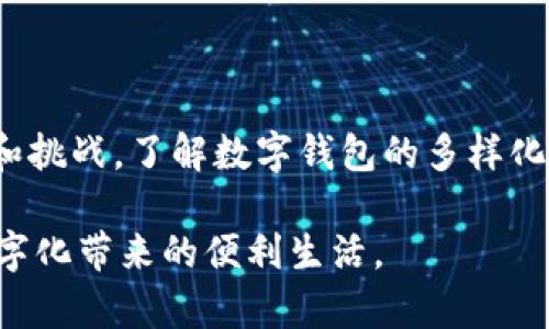   数字钱包的魅力与挑战：你需要了解的一切 / 

 guanjianci 数字钱包, 虚拟货币, 安全性, 使用指南, 金融科技 /guanjianci 

数字钱包是什么？

在这个信息化高速发展的时代，数字钱包已经成为越来越多人生活中的一部分。不论是支付账单、购物，还是转账，数字钱包的便利性让它迅速占领了市场。不过，很多人仍然对数字钱包是否真的安全、是否容易使用、有哪些类型存在疑问。就让我们一起来探索一下这个数字时代的“钱包”究竟是什么。

数字钱包的类型

数字钱包其实可以分为几个主要的类型，每种类型都有其独特的优势和劣势。

ul
  listrong软件钱包/strong：这是最常见的一种，通常是应用程序或在线平台，如支付宝、微信支付。这种类型的数字钱包非常方便，使用简单，只需要下载应用程序，注册账号，就可以进行各种支付活动。/li
  listrong硬件钱包/strong：这种钱包是以物理设备的形式存在，通常用于存储加密货币。它们的安全性相对较高，因为离线存储信息，减少了被黑客攻击的可能性。/li
  listrong纸钱包/strong：这是一种最原始的方式，简单来说，就是把你的数字资产私钥打印在纸上。这种方式虽然安全，但一旦纸张损坏或遗失，资产就可能无法找回。/li
/ul

数字钱包的安全性

当谈到数字钱包时，安全性无疑是最大的问题。由于其虚拟的特性，加之网络犯罪技术的不断发展，很多人都在考虑：我的数字资产真的安全吗？

首先，使用数字钱包时，一定要选择可靠的平台。有些小型或不知名的平台存在较大的风险，可能会因为系统漏洞或者被黑客攻击而导致用户资产损失。在选择钱包时，审查一下该平台的安全措施，比如是否使用加密技术、是否有双重验证等。

其次，用户自身的安全防护也十分重要。建议设置复杂密码、定期更换甚至启用双重身份验证，确保即使密码被破解，也能保护账户的安全。使用公共Wi-Fi进行重要交易时，也要特别小心，因为这些网络容易受到监听和攻击。

数字钱包的使用场景

随着数字钱包的普及，其应用场景也日益丰富，可以说在我们生活的各个方面都能见到它的身影。

ul
  listrong在线购物/strong：许多电商平台支持直接通过数字钱包支付，这对于频繁在线购物的用户来说，简直是福音。支付快速，省去输入卡号和其他信息的麻烦。/li
  listrong线下消费/strong：越来越多的实体店也接受数字钱包支付。只需掏出手机，扫一扫二维码就可以完成交易，确实是比传统支付方式更方便。/li
  listrong跨境汇款/strong：对于在海外工作或学习的人来说，数字钱包提供了一个便捷的汇款方式。相对于传统银行汇款，数字钱包的手续费往往低得多，并且能够实时到账。/li
/ul

数字钱包的未来发展

展望未来，数字钱包的市场只会越来越大。随着人们对数字支付的接受度逐渐提高，各大金融机构和科技公司也在不断推出新的产品和服务。

例如，许多银行开始推出自己的数字钱包功能，各类企业也纷纷探索与数字钱包结合的可能性。有预测显示，未来的数字钱包可能不仅仅是支付工具，还将整合更多的金融服务，如理财、借贷等功能，为用户提供更加全面的金融解决方案。

如何选择合适的数字钱包？

选择数字钱包并不是一个简单的过程，毕竟市面上可供选择的产品种类繁多，但这里有几个小建议，可以帮助你找到适合自己的数字钱包。

ul
  listrong了解自己的需求/strong：首先你需要明确你使用数字钱包的目的，是为了快捷支付，还是希望存储投资，抑或是其他用途。明确需求后，才能找到最契合的解决方案。/li
  listrong查看用户评价/strong：在选择数字钱包之前，多看看其他用户的使用体验，避免选择那些口碑不好的平台。/li
  listrong测试功能/strong：如果条件允许，可以先进行一些小额交易，体验一下该钱包的操作流程和用户界面。在使用过程中，如果一切顺利，那么可以逐步增加使用频率和交易额。/li
/ul

结语

数字钱包作为一个新兴事物，正在逐步渗透我们的生活。它的快捷和便利无疑提升了我们的消费体验，但我们也不能忽视其中的风险和挑战。了解数字钱包的多样化特性及其未来发展，能帮助我们更好地运用这一工具。因此，无论是日常消费还是投资理财，选择合适的数字钱包都显得尤为重要。

未来，数字钱包将继续进化，为我们带来更多惊喜。我们必须紧跟时代步伐，做出明智的判断与选择，确保我们的数字财产安全，享受数字化带来的便利生活。