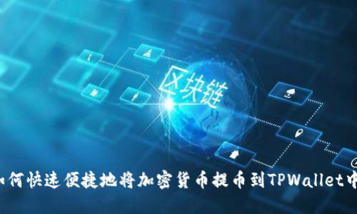 如何快速便捷地将加密货币提币到TPWallet中?