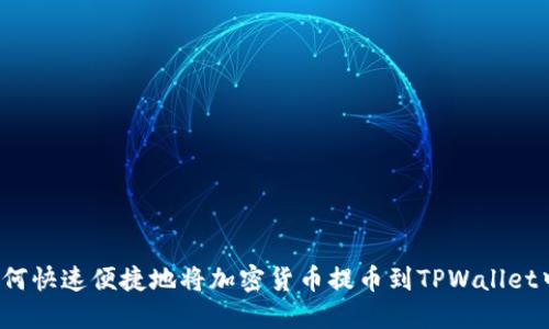 如何快速便捷地将加密货币提币到TPWallet中?