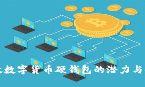 揭示邮政数字货币硬钱包的潜力与使用指南