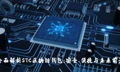 全面解析STC区块链钱包：安全、便捷与未来前景