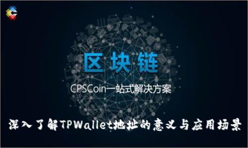 深入了解TPWallet地址的意义与应用场景