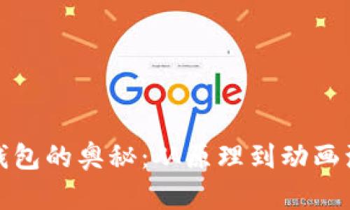 探索区块链钱包的奥秘:从原理到动画演示的全解析