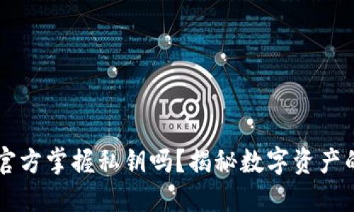 TPWallet官方掌握私钥吗?揭秘数字资产的安全管理