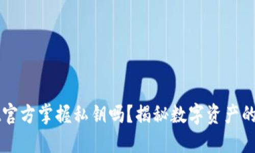 TPWallet官方掌握私钥吗?揭秘数字资产的安全管理