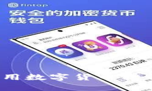 如何安全地使用数字货币软钱包离线存储?
