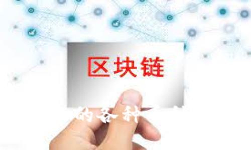 揭秘TPWallet转账的各种币种,你需要知道这些!