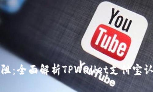畅享无阻:全面解析TPWallet支付宝认证流程