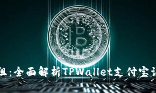 畅享无阻:全面解析TPWallet支付宝认证流程