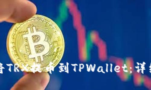 如何轻松将TRX提币到TPWallet:详细操作指南