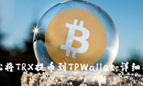 如何轻松将TRX提币到TPWallet:详细操作指南