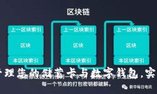 如何轻松管理您的储蓄卡与数字钱包,实现财务自由