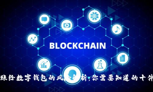 转账给数字钱包的风险解析:你需要知道的十件事