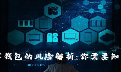 转账给数字钱包的风险解析:你需要知道的十件事