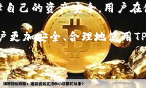 TP钱包会被冻结吗？全面剖析其风险和安全策略

TP钱包, 加密货币钱包, 钱包被冻结, 数字资产安全, 区块链技术/guanjianci

在数字货币迅速发展的今天，钱包的安全性和可靠性成为了用户最关心的问题之一。TP钱包作为一种流行的加密货币钱包，引发了许多用户的关注和讨论。有不少人问：“TP钱包会被冻结吗？”接下来，就让我们一起深入探讨这个问题，并全面了解TP钱包的安全性及其在特定情况下是否可能被冻结。

1. 什么是TP钱包？

TP钱包，即TokenPocket，是一个多链的数字钱包，支持多个公链和各种代币的存储、转账和交易。用户可以通过TP钱包轻松管理自己的数字资产，进行去中心化的交易。同时，TP钱包还提供了多种实用功能，例如浏览DApp（去中心化应用）、参与DeFi（去中心化金融）等。

2. TP钱包的安全性如何？

安全性是钱包的重要指标之一。TP钱包采取了多种安全措施来保护用户资金的安全，包括助记词加密、私钥本地存储、以及冷钱包技术等。通过这些技术手段，TP钱包提高了用户资金被盗取的门槛。

不过，安全性并不等于不会被冻结。根据相关的法规和政策，TP钱包虽然在技术上做得很好，但如果用户的行为触犯法律，钱包的使用权限依然可能会受到限制。

3. 什么情况下钱包会被冻结？

TP钱包的被冻结主要跟用户的操作行为有关，而非钱包本身的安全性。以下几种情况可能导致钱包被冻结：

h43.1 涉嫌洗钱或诈骗/h4

如果钱包地址被怀疑与洗钱或者诈骗活动有关，相关监管机构可能会要求冻结该钱包的资金。这种情况下，用户需要提供相关证据以证明自己的清白。

h43.2 违反平台规定/h4

在某些情况下，如果用户在进行交易时违反了TP钱包或其他相关平台的使用协议、政策，可能会导致钱包被冻结。这要求用户认真阅读使用条款，并遵循相关规定。

h43.3 恶意攻击或滥用/h4

如果TP钱包的使用遭到恶意攻击，或是用户的账户被黑客入侵，平台为了保护其用户的资产，可能会暂时冻结相关的钱包。

4. 如何避免钱包被冻结？

想要避免TP钱包被冻结，用户需要遵循一些基本的安全措施和使用规范。下面是几点建议：

h44.1 审慎选择交易对手/h4

在进行交易时，务必选择信誉良好的对手。尽量避免与陌生人进行交易，这样不仅有助于保护自己的资金安全，也能减少陷入诈骗风险的可能性。

h44.2 严格遵循法律法规/h4

了解并遵循自己所在地区的法律法规，确保在合法的框架内进行数字资产的交易和管理。特别是在数字货币的投资领域，保持警惕，避免投资非法项目。

h44.3 定期更新安全设置/h4

定期检查和更新钱包的安全设置，例如更改密码、定期备份助记词，确保钱包的安全性。此外，启用两步验证等安全功能也是一种有效的防护措施。

5. 遇到钱包被冻结该怎么办？

如果不幸钱包被冻结，用户需要冷静处理这一突发情况。以下是一些建议：

h45.1 了解冻结原因/h4

首先，用户需要了解钱包被冻结的具体原因。可以通过官方渠道或联系客服获取信息，弄清楚冻结的情况和可能的解决方案。

h45.2 提供必要的证明/h4

如果冻结是因为被怀疑涉嫌不法活动，用户需要尽量收集相关的证明材料来维护自己的权利，例如交易记录、身份证明等，有助于恢复钱包的正常使用。

h45.3 寻求法律帮助/h4

在必要情况下，用户可以寻求法律帮助，尤其是在涉及资金较大或者严重权益受损的情况下。有专业律师的指导可以使解决问题的过程更加顺利。

6. 总结

TP钱包作为一款便捷的加密货币钱包，其安全性能在技术层面得到了很好的保障，但是在一些特定情况下，仍有可能会被冻结。为了保障自己的资产安全，用户在使用TP钱包的过程中，要严谨操作，遵循相关法律法规，确保在一个安全的环境下进行交易。

当然，随着区块链技术的不断发展，数字货币的监管政策也在不断更新。保持对相关政策的关注、主动学习风险防范的知识，能够帮助用户更加安全、合理地使用TP钱包，最大程度地保护自己的数字资产。 

希望这篇文章能够帮助你更好地理解TP钱包的安全性以及避免钱包被冻结的方法，让你的数字资产管理更加无忧！