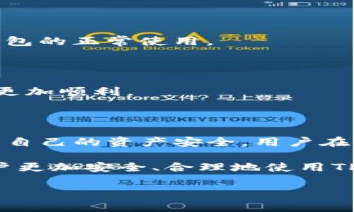 TP钱包会被冻结吗？全面剖析其风险和安全策略

TP钱包, 加密货币钱包, 钱包被冻结, 数字资产安全, 区块链技术/guanjianci

在数字货币迅速发展的今天，钱包的安全性和可靠性成为了用户最关心的问题之一。TP钱包作为一种流行的加密货币钱包，引发了许多用户的关注和讨论。有不少人问：“TP钱包会被冻结吗？”接下来，就让我们一起深入探讨这个问题，并全面了解TP钱包的安全性及其在特定情况下是否可能被冻结。

1. 什么是TP钱包？

TP钱包，即TokenPocket，是一个多链的数字钱包，支持多个公链和各种代币的存储、转账和交易。用户可以通过TP钱包轻松管理自己的数字资产，进行去中心化的交易。同时，TP钱包还提供了多种实用功能，例如浏览DApp（去中心化应用）、参与DeFi（去中心化金融）等。

2. TP钱包的安全性如何？

安全性是钱包的重要指标之一。TP钱包采取了多种安全措施来保护用户资金的安全，包括助记词加密、私钥本地存储、以及冷钱包技术等。通过这些技术手段，TP钱包提高了用户资金被盗取的门槛。

不过，安全性并不等于不会被冻结。根据相关的法规和政策，TP钱包虽然在技术上做得很好，但如果用户的行为触犯法律，钱包的使用权限依然可能会受到限制。

3. 什么情况下钱包会被冻结？

TP钱包的被冻结主要跟用户的操作行为有关，而非钱包本身的安全性。以下几种情况可能导致钱包被冻结：

h43.1 涉嫌洗钱或诈骗/h4

如果钱包地址被怀疑与洗钱或者诈骗活动有关，相关监管机构可能会要求冻结该钱包的资金。这种情况下，用户需要提供相关证据以证明自己的清白。

h43.2 违反平台规定/h4

在某些情况下，如果用户在进行交易时违反了TP钱包或其他相关平台的使用协议、政策，可能会导致钱包被冻结。这要求用户认真阅读使用条款，并遵循相关规定。

h43.3 恶意攻击或滥用/h4

如果TP钱包的使用遭到恶意攻击，或是用户的账户被黑客入侵，平台为了保护其用户的资产，可能会暂时冻结相关的钱包。

4. 如何避免钱包被冻结？

想要避免TP钱包被冻结，用户需要遵循一些基本的安全措施和使用规范。下面是几点建议：

h44.1 审慎选择交易对手/h4

在进行交易时，务必选择信誉良好的对手。尽量避免与陌生人进行交易，这样不仅有助于保护自己的资金安全，也能减少陷入诈骗风险的可能性。

h44.2 严格遵循法律法规/h4

了解并遵循自己所在地区的法律法规，确保在合法的框架内进行数字资产的交易和管理。特别是在数字货币的投资领域，保持警惕，避免投资非法项目。

h44.3 定期更新安全设置/h4

定期检查和更新钱包的安全设置，例如更改密码、定期备份助记词，确保钱包的安全性。此外，启用两步验证等安全功能也是一种有效的防护措施。

5. 遇到钱包被冻结该怎么办？

如果不幸钱包被冻结，用户需要冷静处理这一突发情况。以下是一些建议：

h45.1 了解冻结原因/h4

首先，用户需要了解钱包被冻结的具体原因。可以通过官方渠道或联系客服获取信息，弄清楚冻结的情况和可能的解决方案。

h45.2 提供必要的证明/h4

如果冻结是因为被怀疑涉嫌不法活动，用户需要尽量收集相关的证明材料来维护自己的权利，例如交易记录、身份证明等，有助于恢复钱包的正常使用。

h45.3 寻求法律帮助/h4

在必要情况下，用户可以寻求法律帮助，尤其是在涉及资金较大或者严重权益受损的情况下。有专业律师的指导可以使解决问题的过程更加顺利。

6. 总结

TP钱包作为一款便捷的加密货币钱包，其安全性能在技术层面得到了很好的保障，但是在一些特定情况下，仍有可能会被冻结。为了保障自己的资产安全，用户在使用TP钱包的过程中，要严谨操作，遵循相关法律法规，确保在一个安全的环境下进行交易。

当然，随着区块链技术的不断发展，数字货币的监管政策也在不断更新。保持对相关政策的关注、主动学习风险防范的知识，能够帮助用户更加安全、合理地使用TP钱包，最大程度地保护自己的数字资产。 

希望这篇文章能够帮助你更好地理解TP钱包的安全性以及避免钱包被冻结的方法，让你的数字资产管理更加无忧！