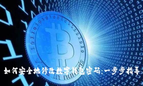如何安全地修改数字钱包密码:一步步指导